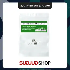ลวด Ni80 0.5 แกน 3/6 รอบ