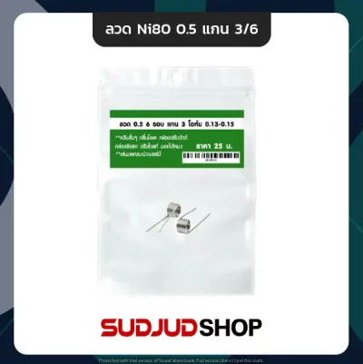 ลวด Ni80 0.5 แกน 3/6 รอบ