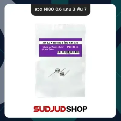 ลวด Ni80 0.6 แกน 3/7 รอบ