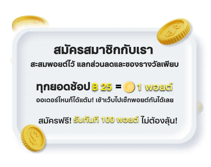 สมัครสมาชิกกับเรา