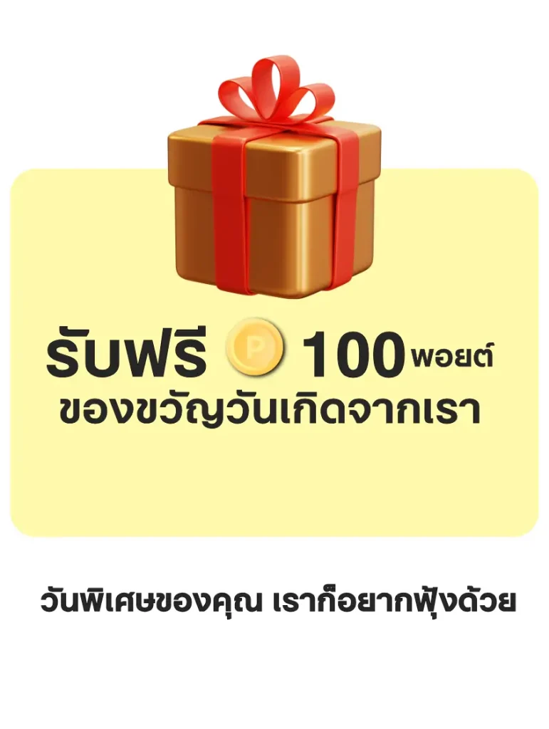 รับฟรี 100 พอยต์ ของขวัญวันเกิดจากเรา