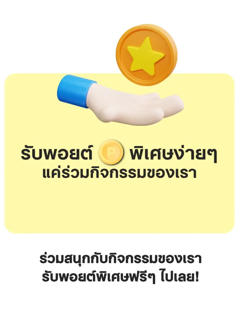 รับพอยต์พิเศษง่ายๆ แค่ร่วมกิจกรรมของเรา