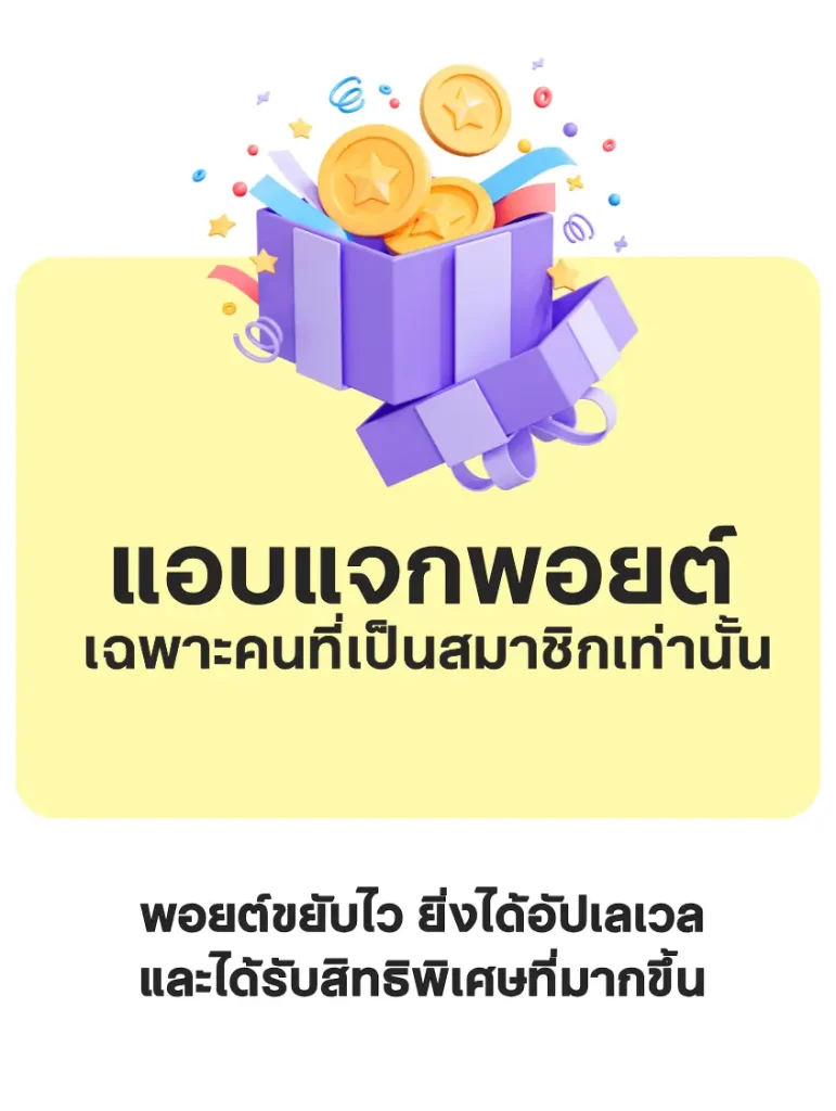 แอบแจกพอยต์เฉพาะคนที่เป็นสมาชิกเท่านั้น