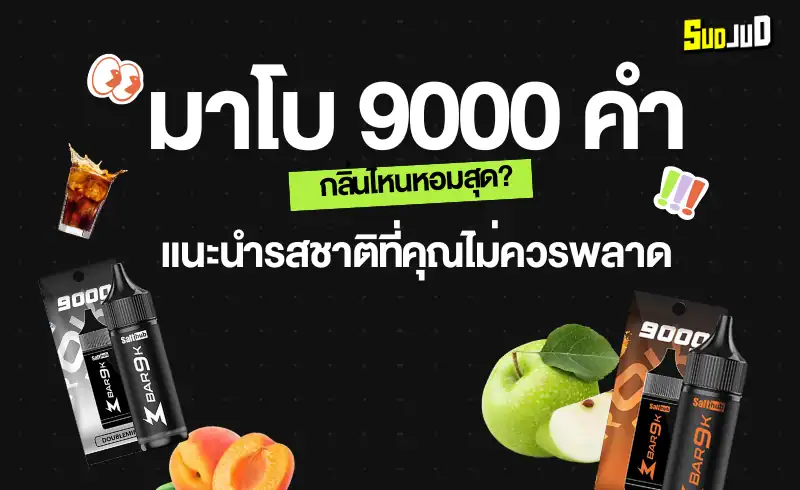 มาโบ 9000 มีกลิ่นอะไรบ้าง กลิ่นไหนหอม รีวิวทุกรสชาติยอดฮิต