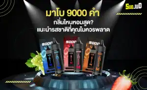วิธีเลือกกลิ่น มาโบ 9000 ให้ตรงใจ มาโบ 9000 คํา กลิ่นไหนหอมสุด