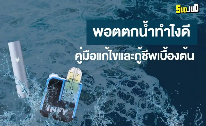 วิธีแก้พอตตกน้ำแบบมือโปร ปลอดภัย ไม่พัง