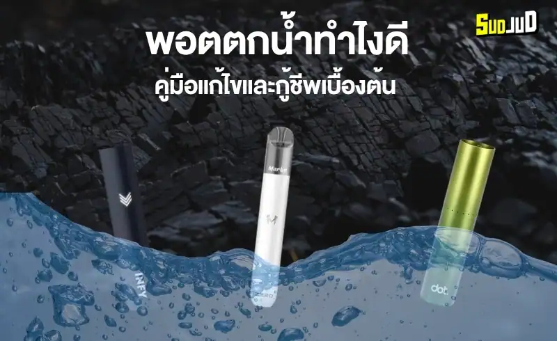 พอตตกน้ำทำไงดี? วิธีแก้ไขเบื้องต้นแบบไม่พัง