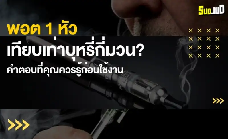 แค่พอต 1 หัว อาจเท่ากับทั้งซอง? มาดูกันว่าพอต 1 หัวเท่ากับบุหรี่กี่มวน
