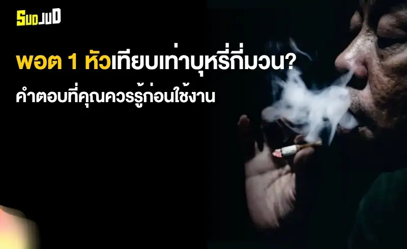 ข้อมูลจากผู้เชี่ยวชาญเรื่องพอต 1 หัวเท่ากับบุหรี่กี่มวนใน