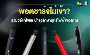 พอตซาร์จีไม่เข้า ดูมือการแก้ไขปัญหาเบื้องต้นด้วยตัวเอง