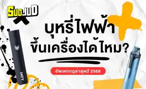 สรุปคำตอบ บุหรี่ไฟฟ้าขึ้นเครื่องได้ไหม พร้อมกฎการพกพาให้ถูกต้อง ทั้งโหลดใต้เครื่องและถือขึ้นเครื่อง เข้าใจง่ายในภาพเดียว