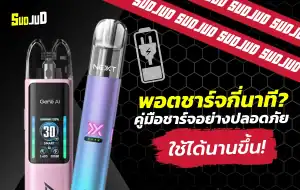 พอตชาร์จกี่นาที ระยะเวลาในการชาร์จพอตไฟฟ้าประมาณ 30-60 นาที ขึ้นอยู่กับรุ่นและความจุแบตเตอรี่