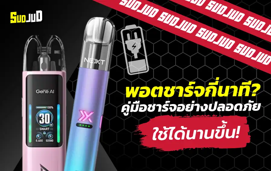 พอตชาร์จกี่นาที ระยะเวลาในการชาร์จพอตไฟฟ้าประมาณ 30-60 นาที ขึ้นอยู่กับรุ่นและความจุแบตเตอรี่