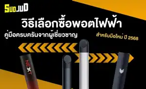 วิธีเลือกซื้อพอตไฟฟ้า ให้ตอบโจทย์ไลฟ์สไตล์