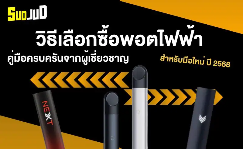 วิธีเลือกซื้อพอตไฟฟ้า ให้ตอบโจทย์ไลฟ์สไตล์