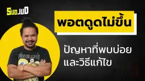 พอตดูดไม่ขึ้น ปัญหาที่พบบ่อยและวิธีแก้ไข