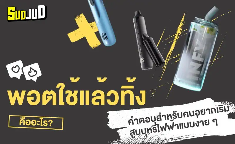 ไม่ใช่แค่กระแส! สรุปข้อดี-ข้อเสียของ "พอตใช้แล้วทิ้ง" ที่คุณต้องรู้