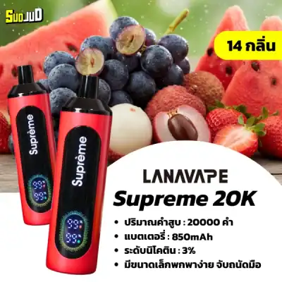 พอตใช้แล้วทิ้ง lanavape supreme 20k ราคาถูกสุดคุ้ม