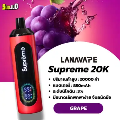 supreme 20k กลิ่นองุ่น – กลิ่นหอมหวานเข้มข้น สดชื่นเต็มรส